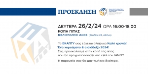 Κοπή Πίτας ΕΚΑΠΤΥ 2024