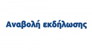 Αναβολή εκδήλωσης