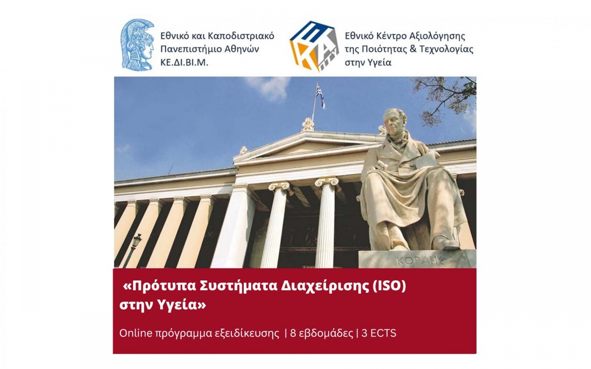 Νέο πρόγραμμα εξειδίκευσης (online) στα «Πρότυπα Συστήματα Διαχείρισης (ISO) στην Υγεία