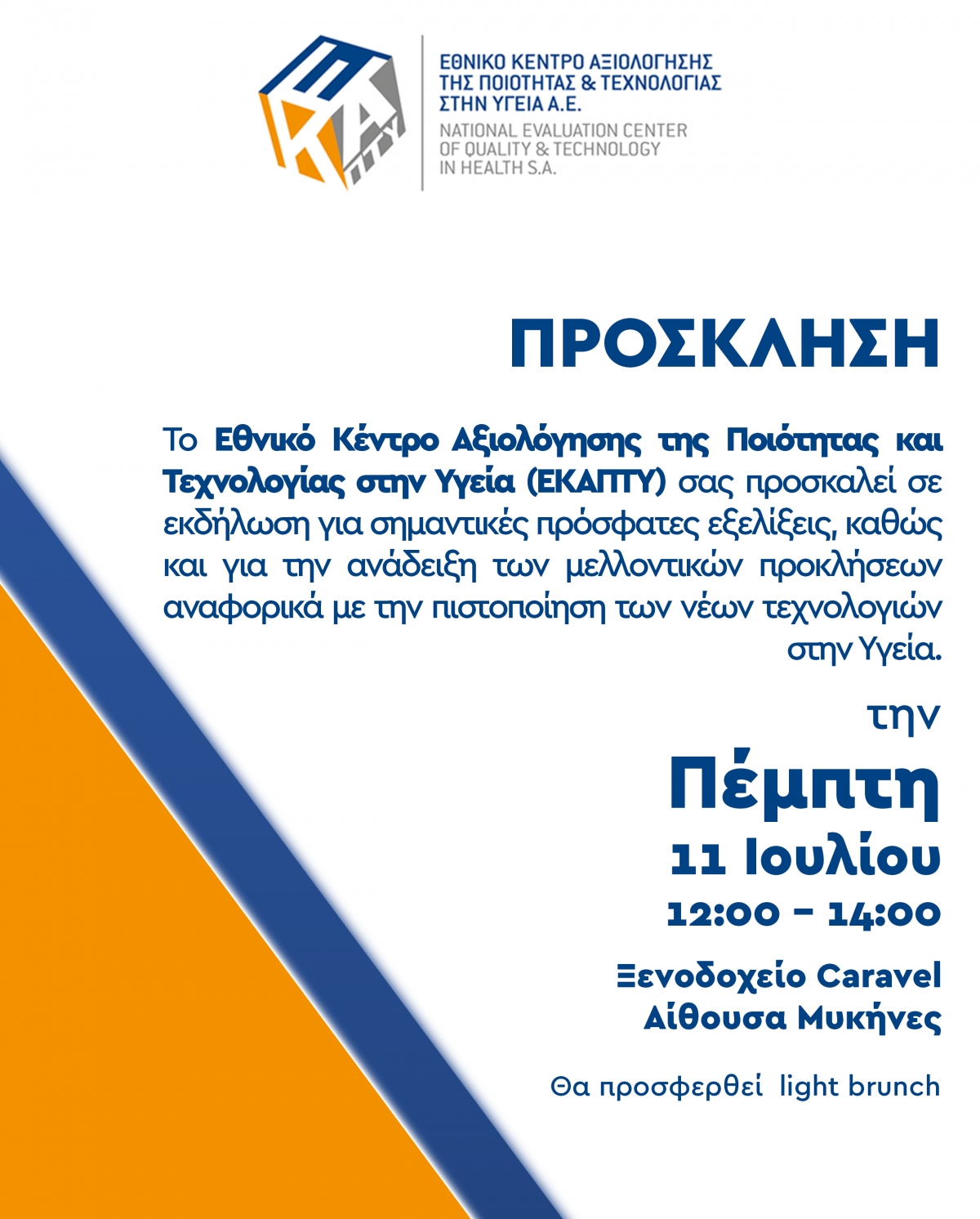 ΠΡΟΣΚΛΗΣΗ ΣΕ ΕΚΔΗΛΩΣΗ