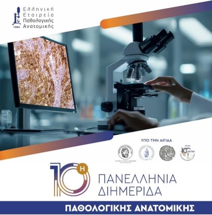 Δυναμική συμμετοχή του ΕΚΑΠΤΥ στην 10η Πανελλήνια Διημερίδα Παθολογοανατομίας