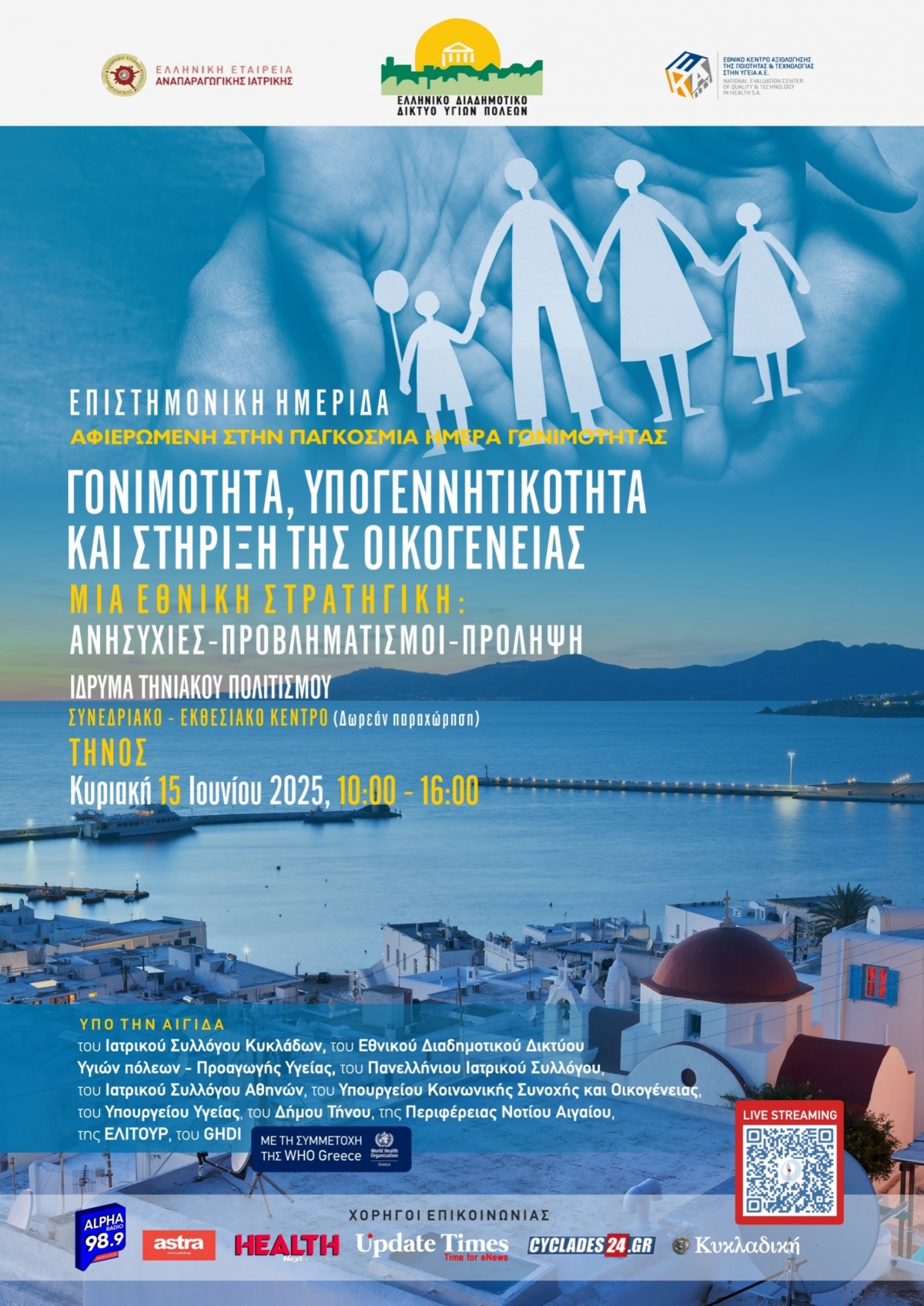 Επιστημονική Ημερίδα: Γονιμότητα, Υπογεννητικότητα και Στήριξη της Οικόγενειας