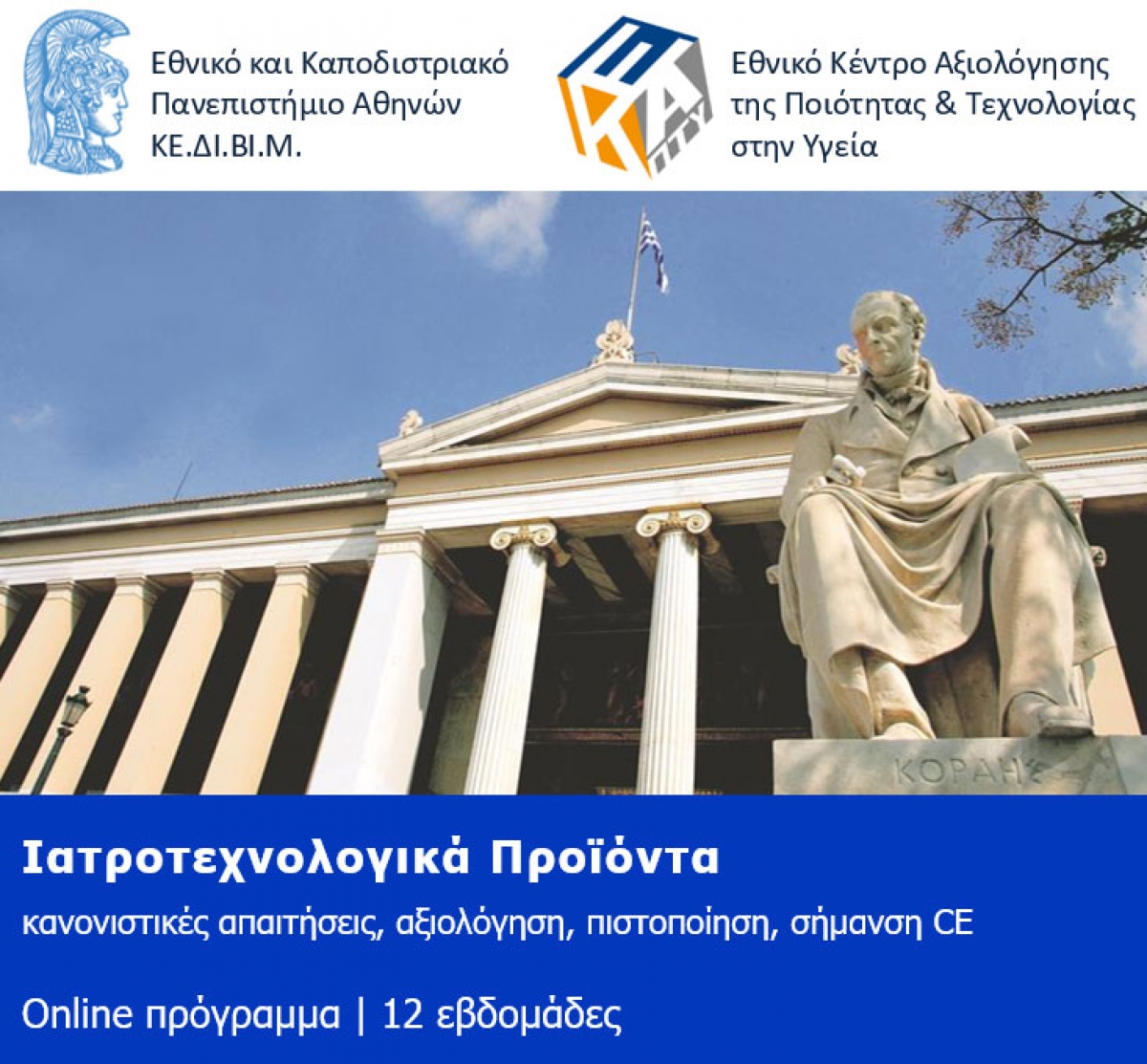 Νέο πρόγραμμα εξειδίκευσης (online) του Εθνικού και Καποδιστριακού Πανεπιστημίου Αθηνών και του Εθνικού Κέντρου Αξιολόγησης της Ποιότητας &amp; Τεχνολογίας στην Υγεία