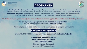 Πρόσκληση σε Εκδήλωση
