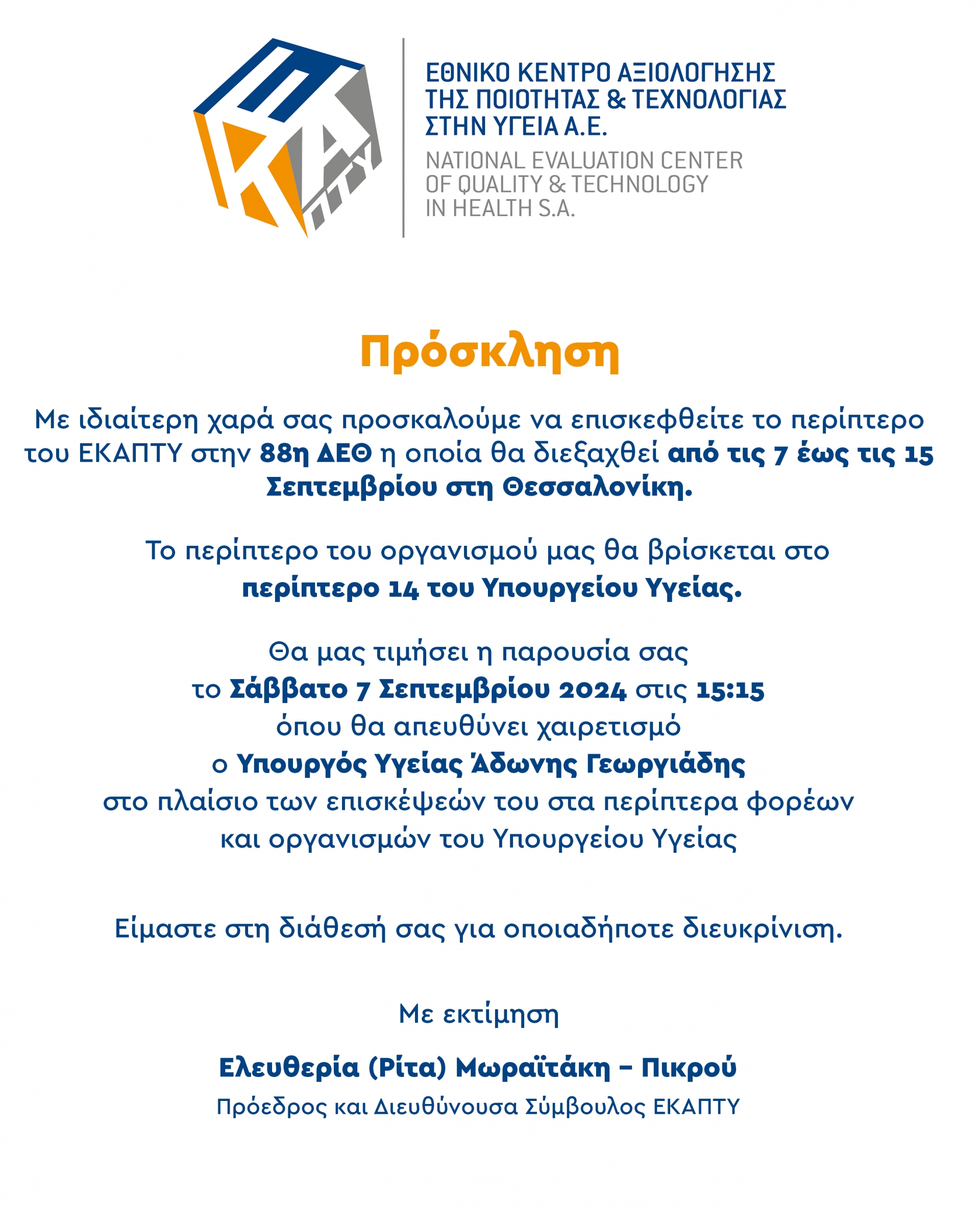ΠΡΟΣΚΛΗΣΗ ΣΤΗΝ 88η ΔΕΘ