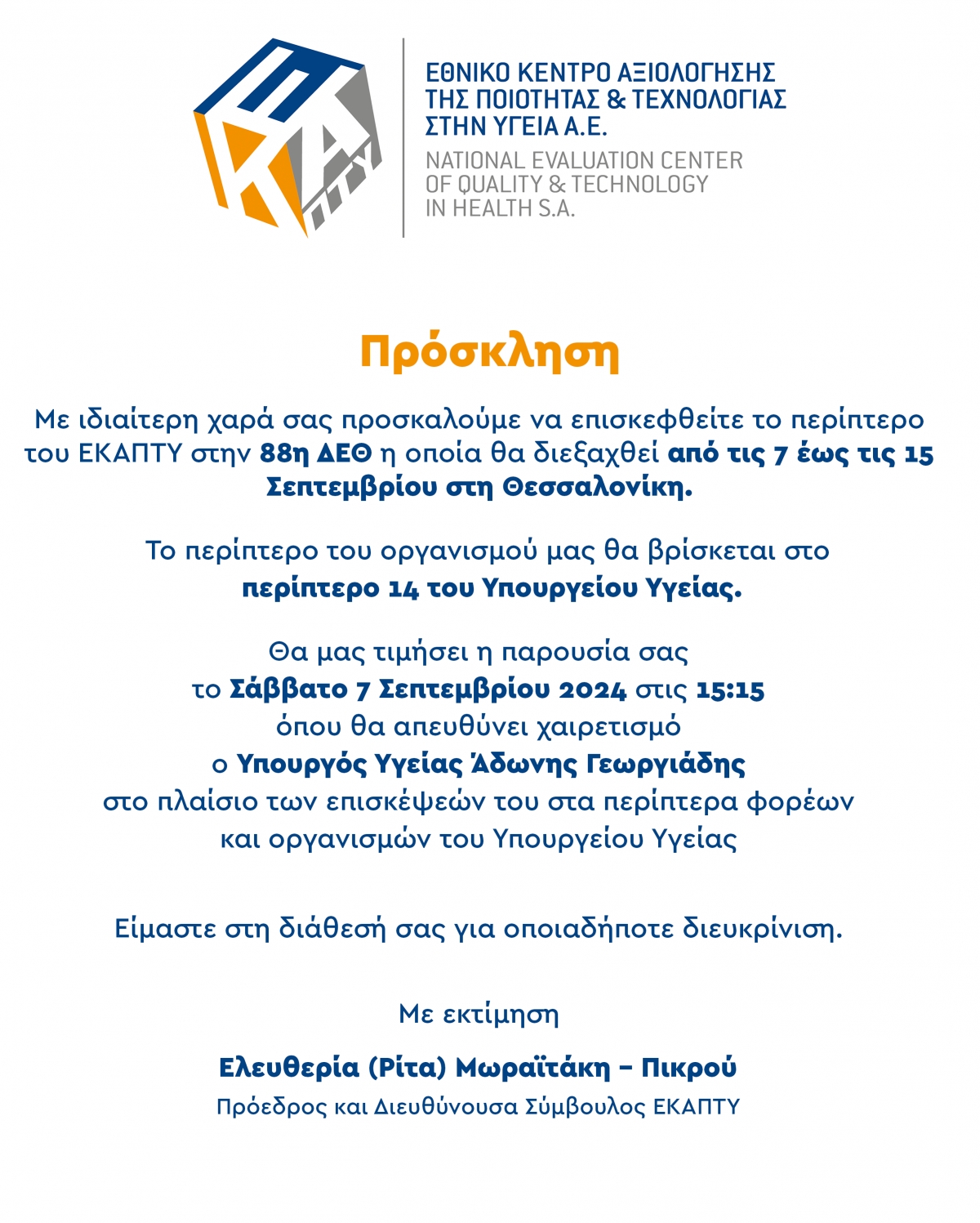 ΠΡΟΣΚΛΗΣΗ ΣΤΗΝ 88η ΔΕΘ