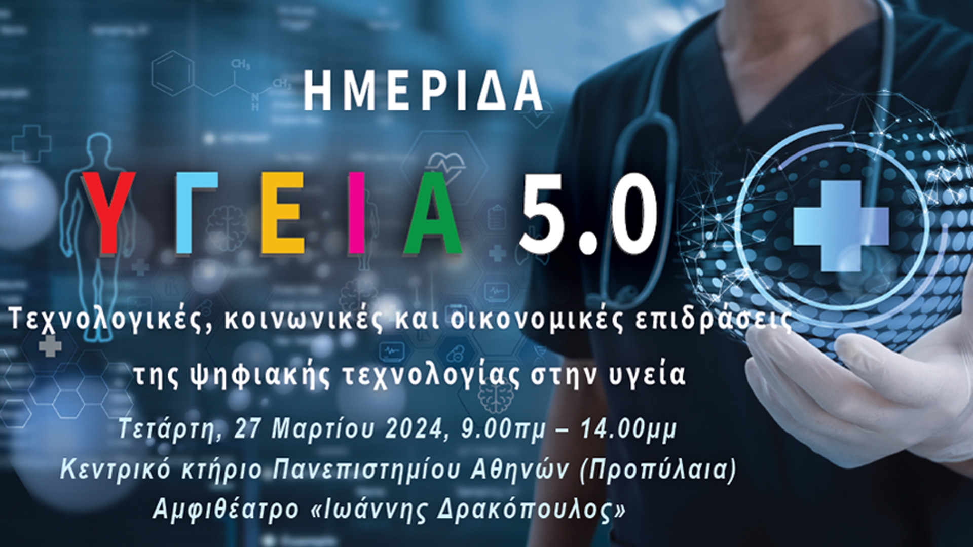 Ημερίδα Υ Γ Ε Ι Α 5.0: Τεχνολογικές, κοινωνικές και οικονομικές επιδράσεις της ψηφιακής τεχνολογίας στην υγεία