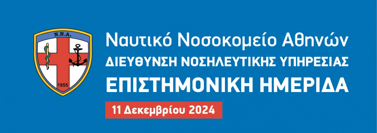 Ημερίδα Νοσηλευτικής Υπηρεσίας ΝΝΑ «Επαναπροσδιορίζοντας την ποιοτική και ποσοτική διάσταση της Υγείας».